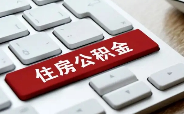 哈密网上帮忙提取公积金是真的吗（网上找人提取房屋公积金会被骗吗）